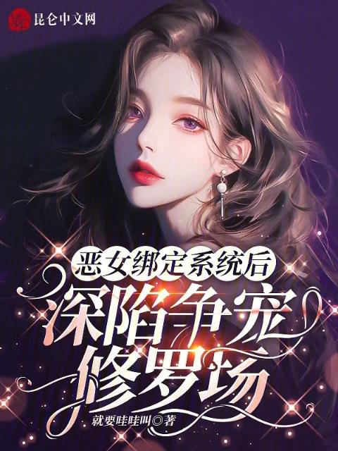 恶女绑定系统后，深陷争宠修罗场
