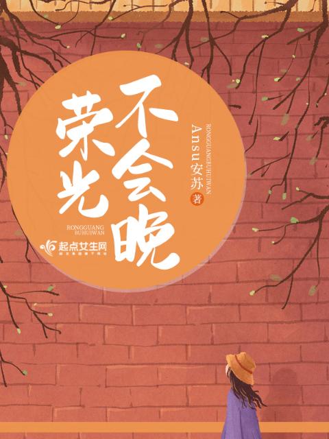 荣光不会晚