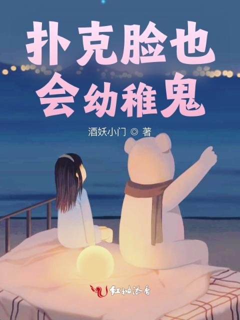 扑克脸也会幼稚鬼