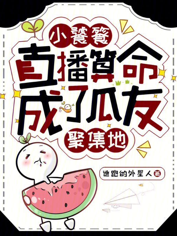 小饕餮直播算命，成了瓜友聚集地