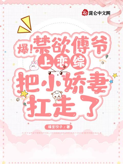 爆！禁欲傅爷上恋综把小娇妻扛走了