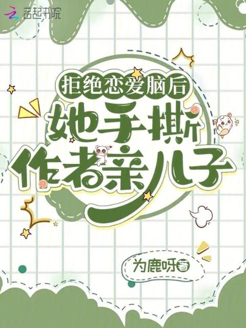 拒绝恋爱脑后，她手撕作者亲儿子