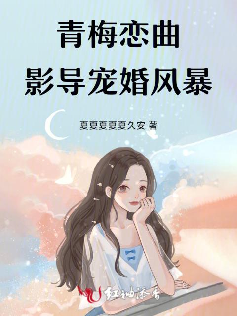 青梅恋曲：影导宠婚风暴