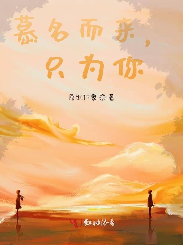 慕名而来，只为你