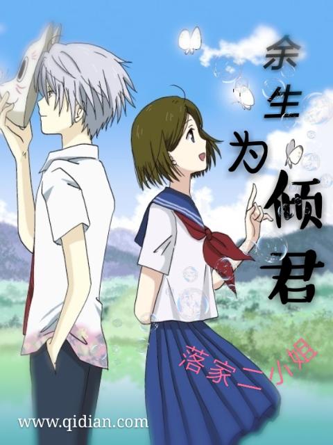 余生为倾君