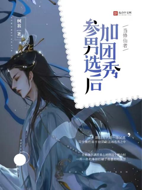 当修仙者参加男团选秀后