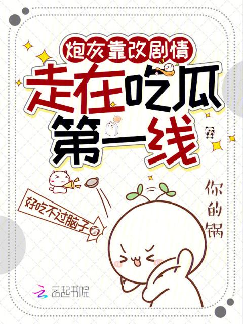 炮灰靠改剧情，走在吃瓜第一线