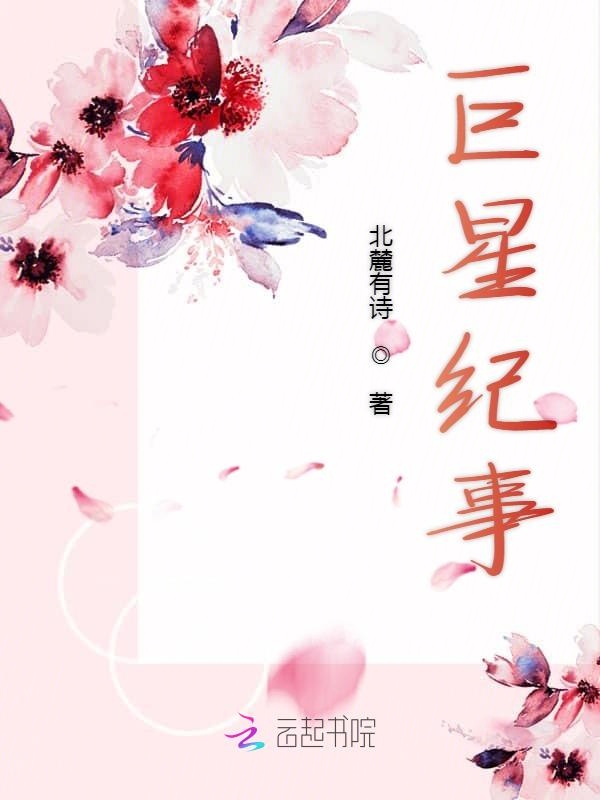 巨星纪事