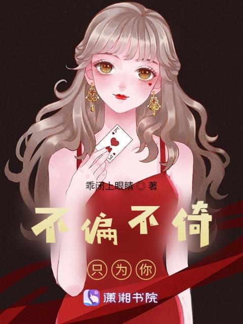 不偏不倚只为你
