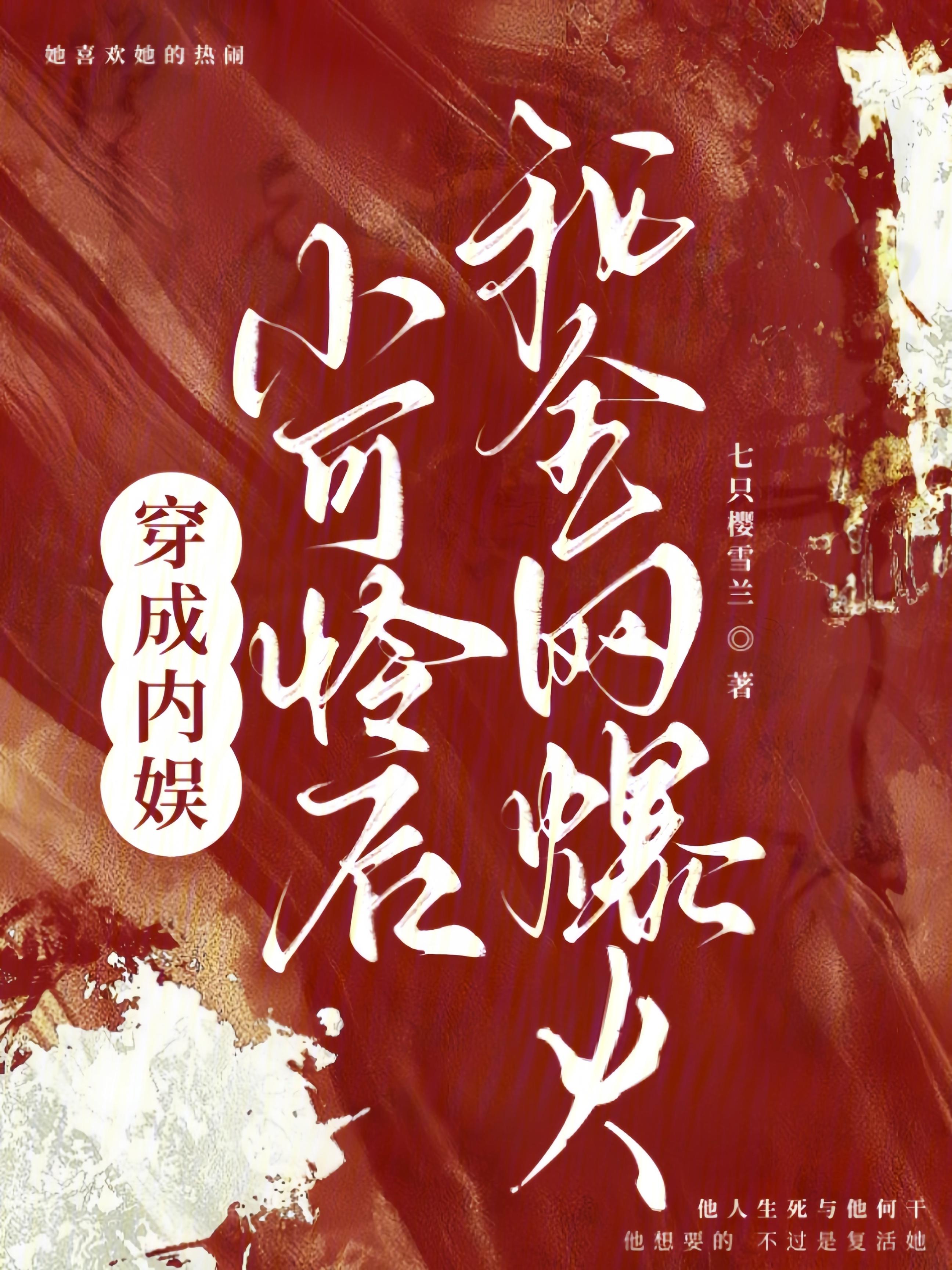 穿成内娱小可怜后，我全网爆火