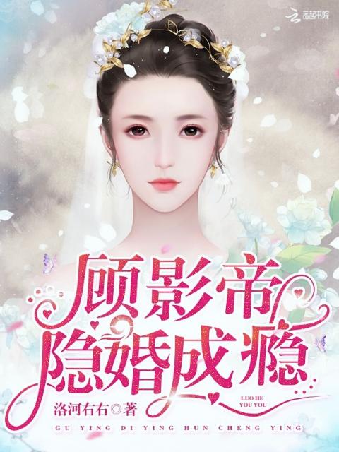 顾影帝隐婚成瘾