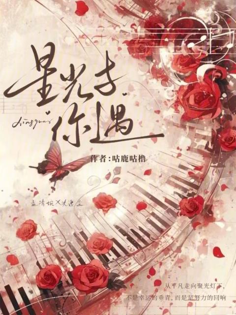 星光与你遇