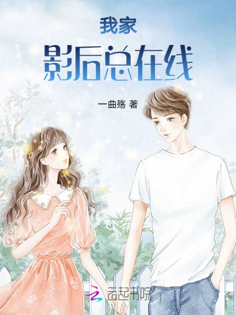 我家影后总在线