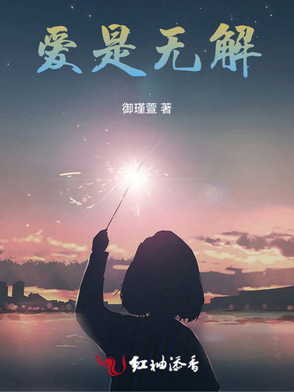 爱是无解