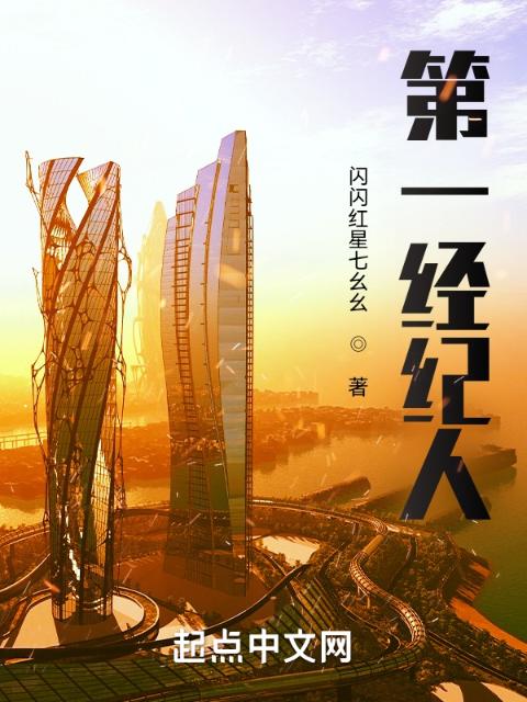 第一经纪人