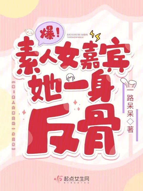 爆！素人女嘉宾她一身反骨