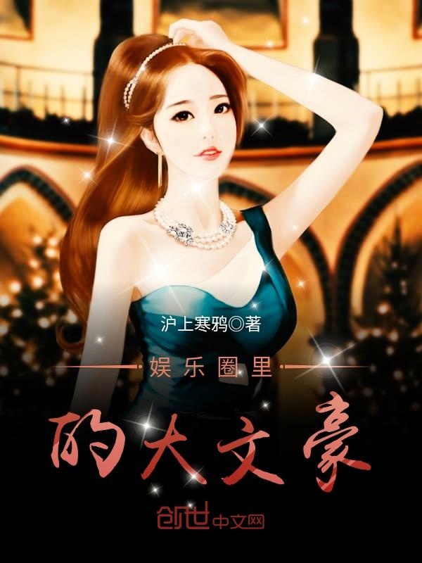 娱乐圈里的大文豪
