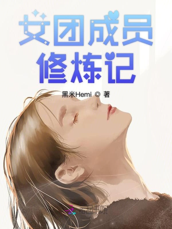 我成了当红女团成员