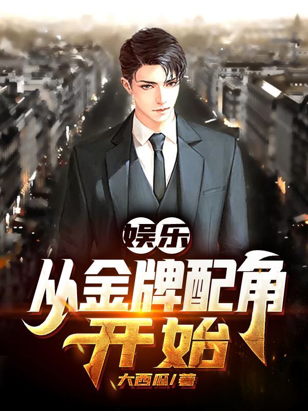 娱乐：从金牌配角开始