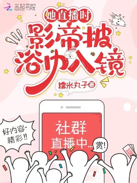 她直播时，影帝披浴巾入镜