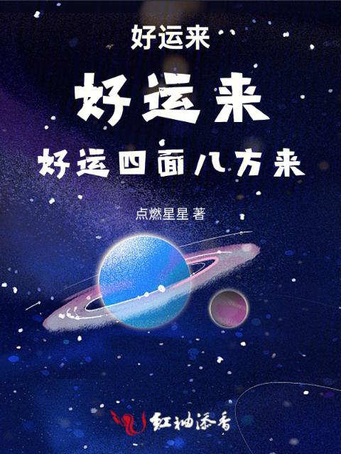 好运，好运，接接