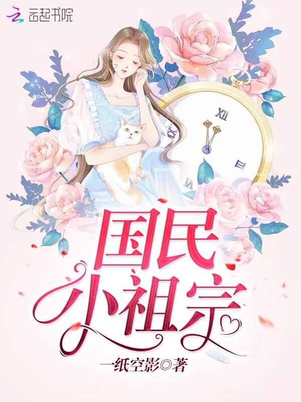 国民小祖宗