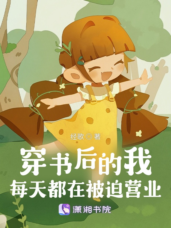 穿书后的我每天都在被迫营业