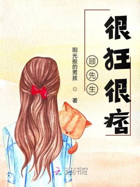 顾先生很狂很痞
