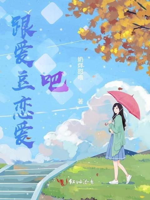 跟爱豆恋爱吧