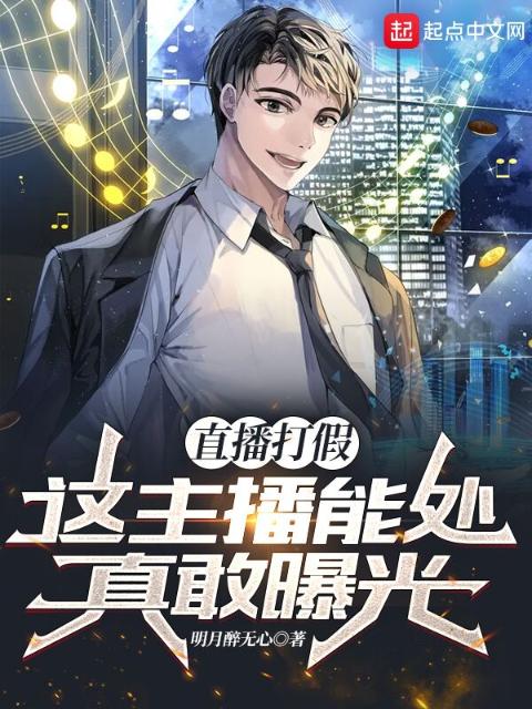 直播打假：这主播能处，真敢曝光