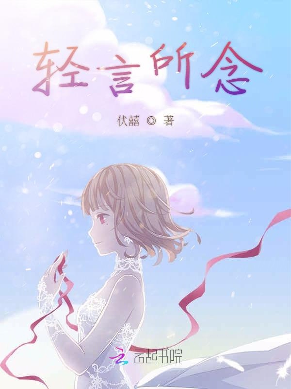 轻言所念