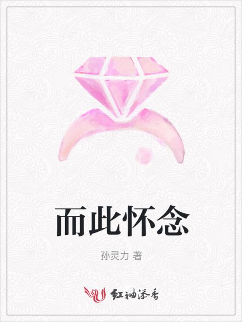 而此怀念