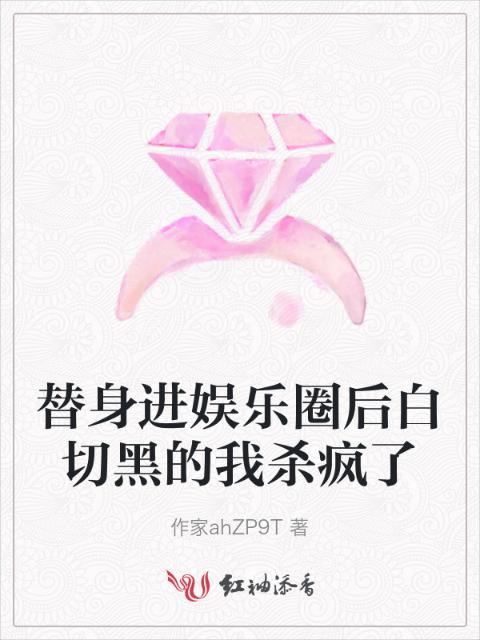 替身进娱乐圈后白切黑的我杀疯了