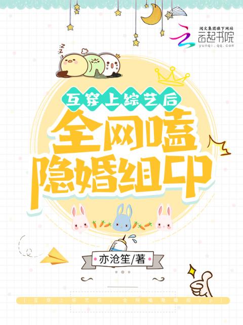 互穿上综艺后，全网嗑隐婚组cp