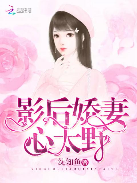 影后娇妻，心太野