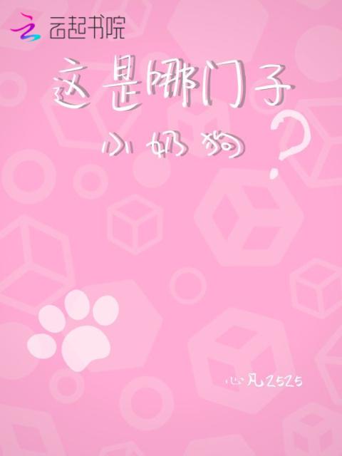 这是哪门子小奶狗