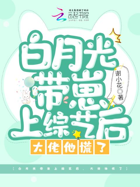 白月光带崽上综艺后，大佬他慌了