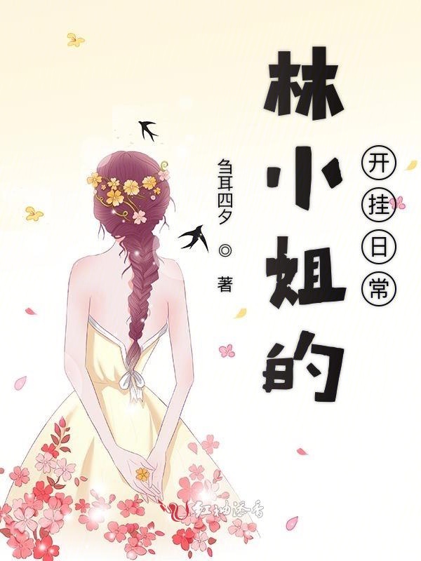 林小姐的开挂日常
