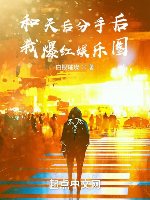 和天后分手后，我爆红娱乐圈