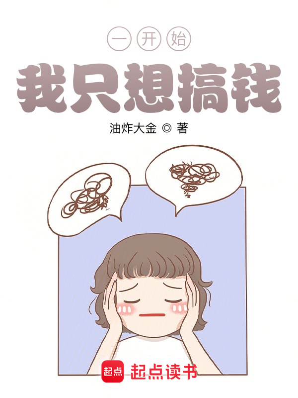 一开始，我只想搞钱