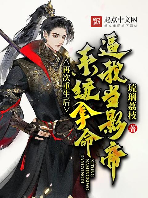 再次重生后，系统拿命逼我当影帝