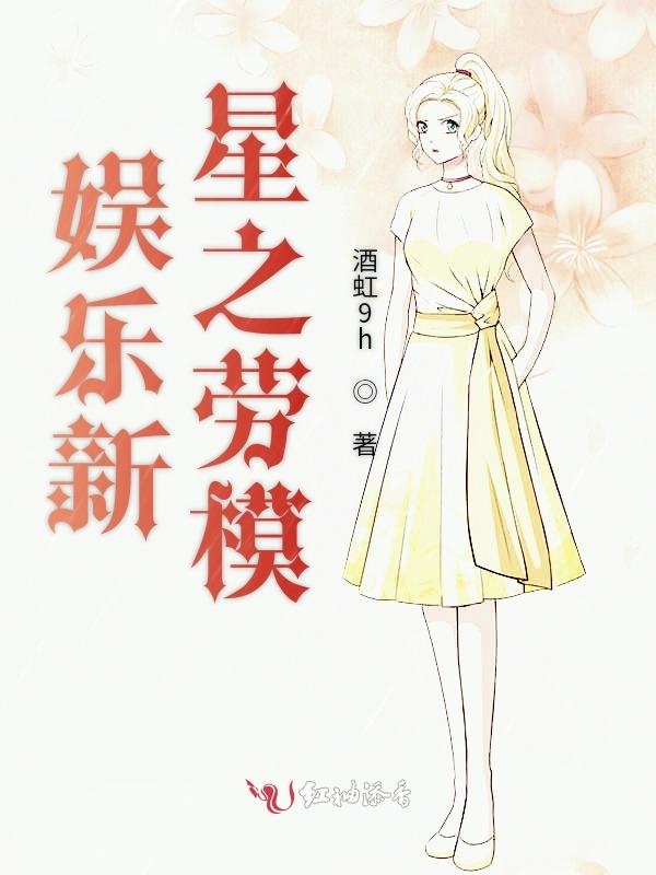 娱乐新星之劳模