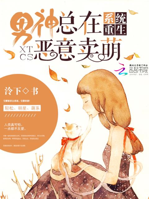 系统重生：男神总在恶意卖萌