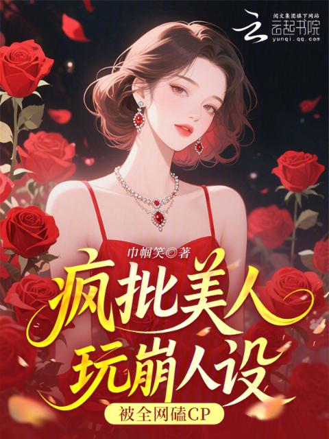 疯批美人玩崩人设，被全网磕CP