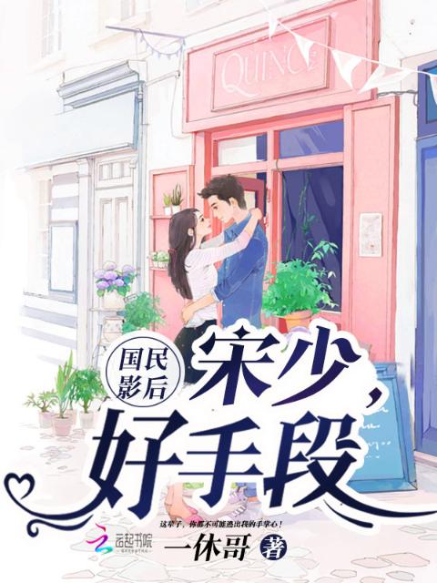 国民影后：宋少，好手段