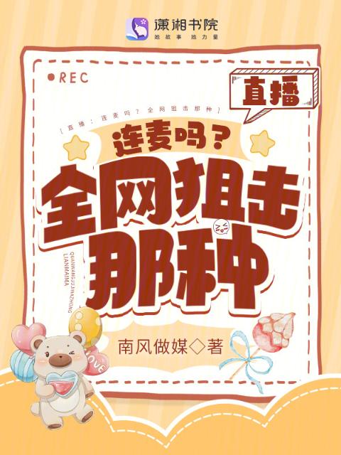 直播：连麦吗？全网狙击那种