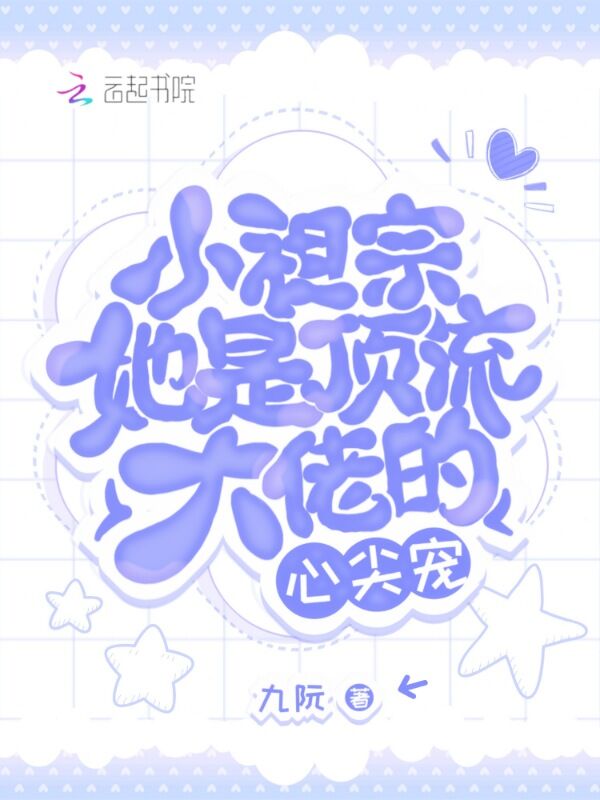小祖宗她是顶流大佬的心尖宠