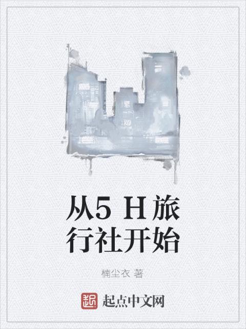 从5H旅行社开始