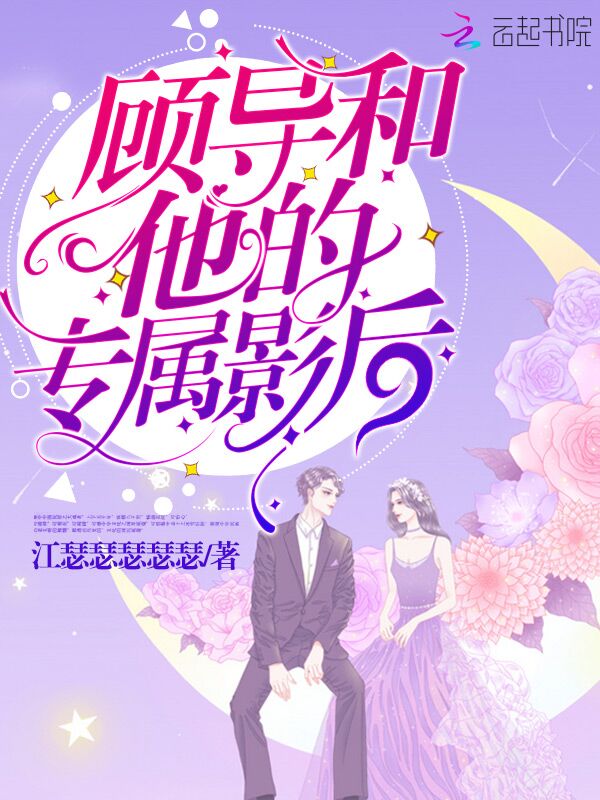 顾导和他的专属影后