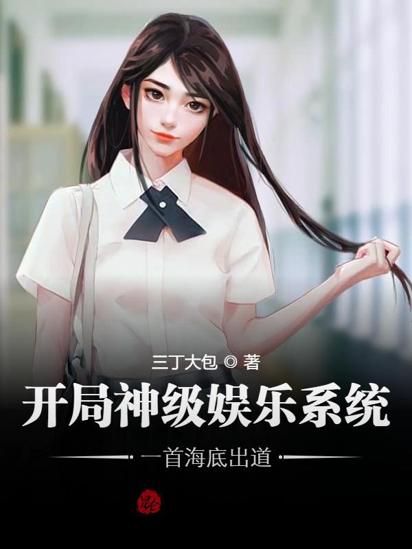 开局神级娱乐系统，一首海底出道